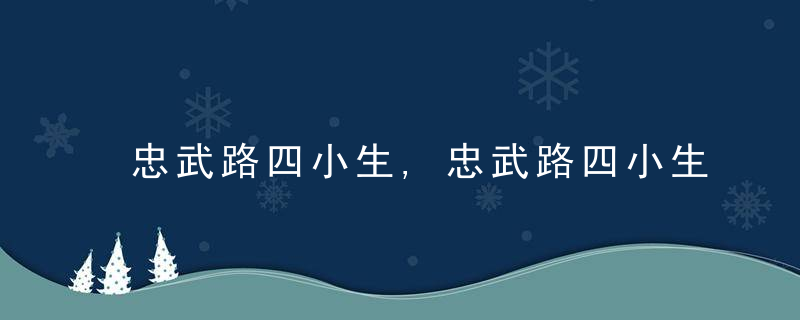 忠武路四小生,忠武路四小生都有谁