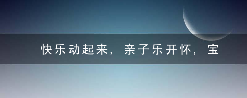 快乐动起来,亲子乐开怀,宝安举办秋季亲子运动会,近日