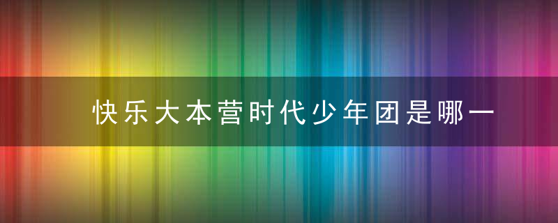 快乐大本营时代少年团是哪一期2021 时代少年团上快乐大本营是多少期2021