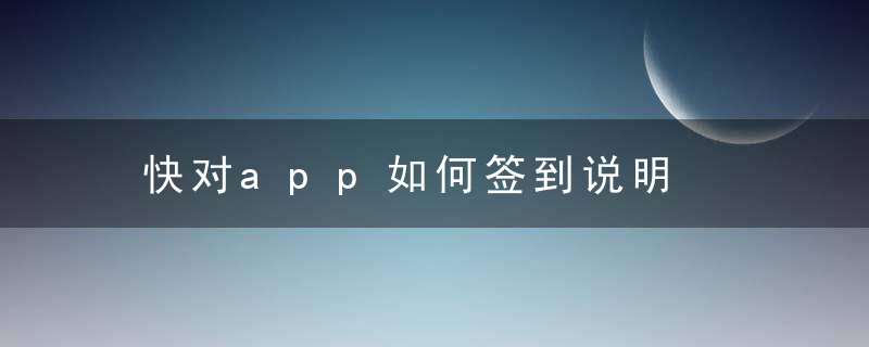 快对app如何签到说明