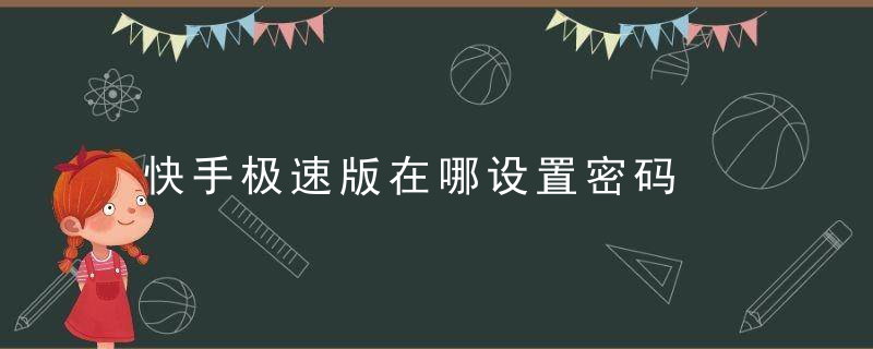 快手极速版在哪设置密码