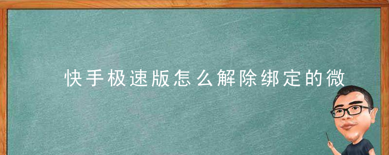 快手极速版怎么解除绑定的微信-解绑微信方法