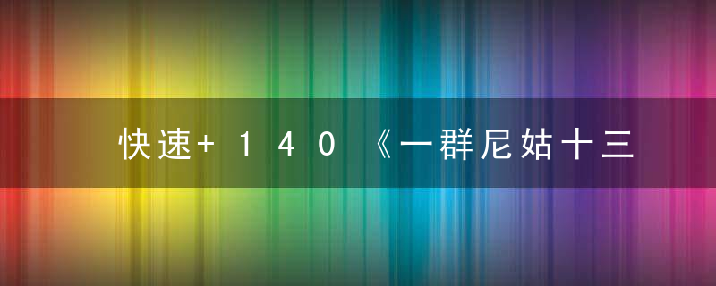 快速+140《一群尼姑十三个打一生肖》指什么生肖动物