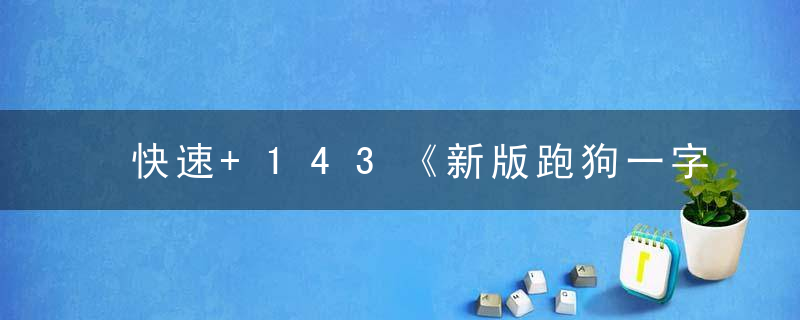 快速+143《新版跑狗一字记之曰【险】打一生肖》是什么生肖