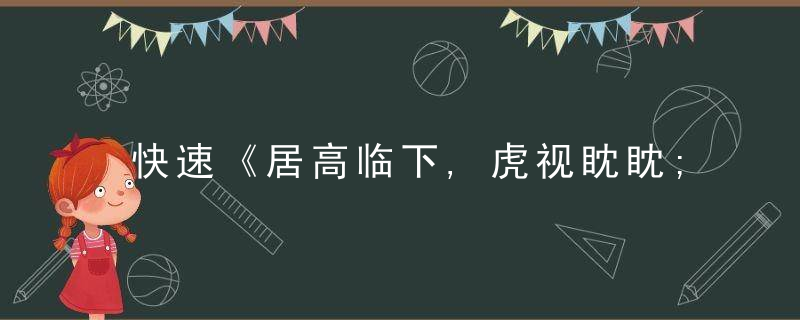 快速《居高临下,虎视眈眈;傲视同群,的确威猛》打一生肖是什么