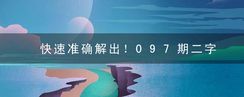 快速准确解出！097期二字经：举重是什么生肖打一动物