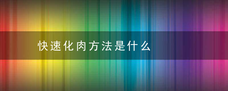 快速化肉方法是什么
