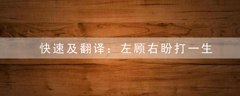 快速及翻译：左顾右盼打一生肖动物，左顾右盼是什么动物