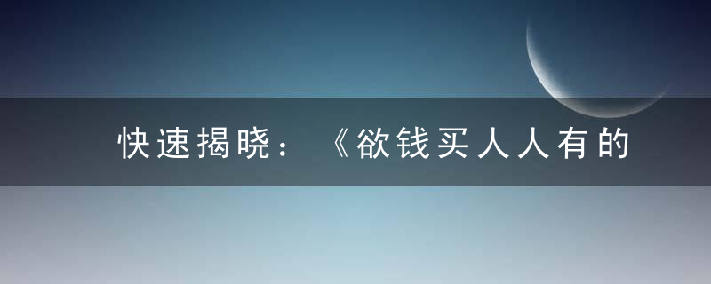 快速揭晓：《欲钱买人人有的打一生肖》答案是什么动物