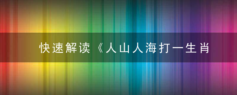 快速解读《人山人海打一生肖》是什么生肖（人山人海）猜一动物