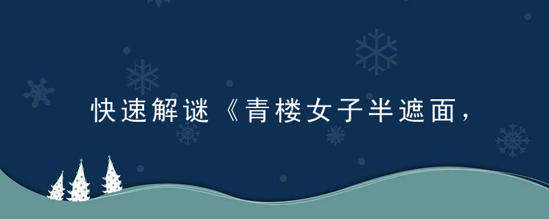 快速解谜《青楼女子半遮面，暗送秋波马大爷》打一生肖动物