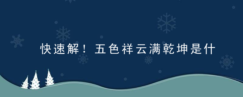 快速解！五色祥云满乾坤是什么生肖五色祥云满乾坤打一生肖动物