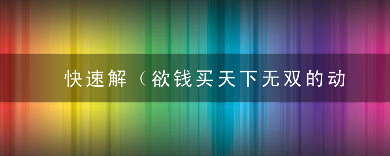 快速解（欲钱买天下无双的动物）是什么生肖指什么意思