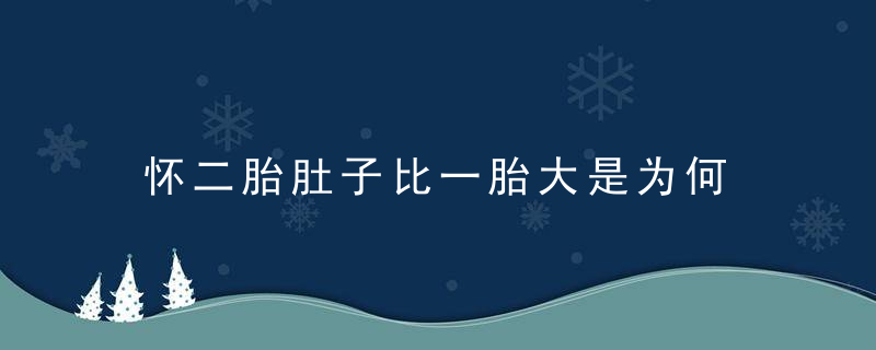 怀二胎肚子比一胎大是为何