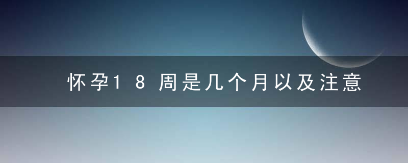 怀孕18周是几个月以及注意事项