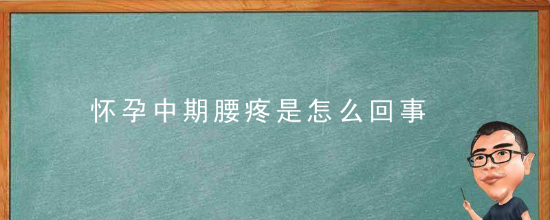 怀孕中期腰疼是怎么回事