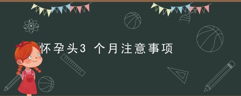 怀孕头3个月注意事项