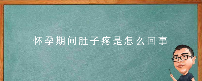 怀孕期间肚子疼是怎么回事