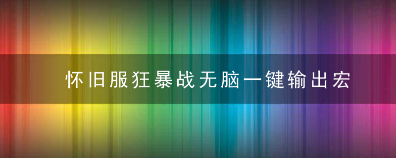 怀旧服狂暴战无脑一键输出宏分享（魔兽世界怀旧服SW狂暴战个人心得）