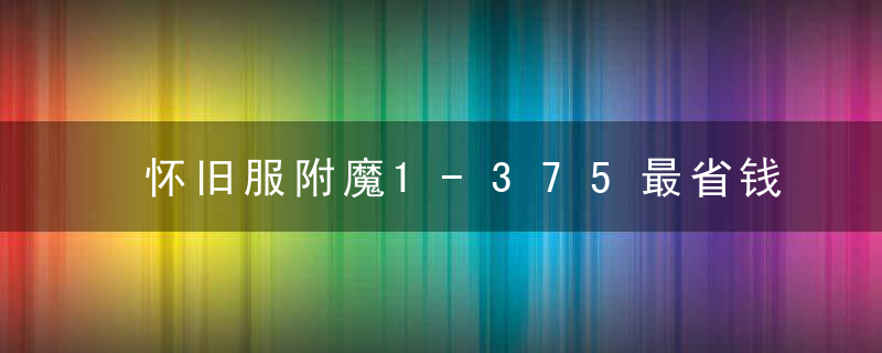 怀旧服附魔1-375最省钱攻略nga（tbc 附魔1-375最省钱）