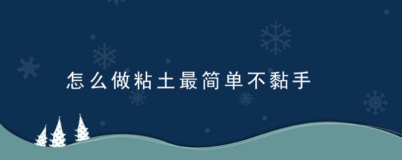 怎么做粘土最简单不黏手