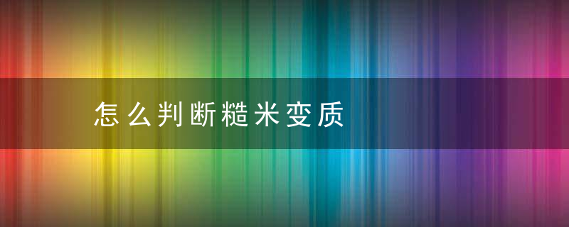 怎么判断糙米变质