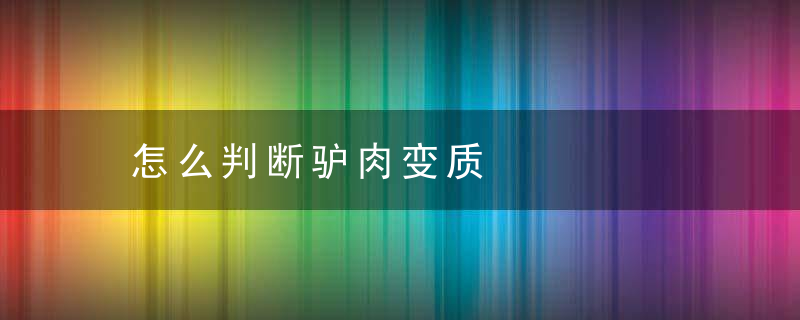 怎么判断驴肉变质