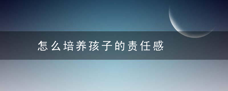 怎么培养孩子的责任感