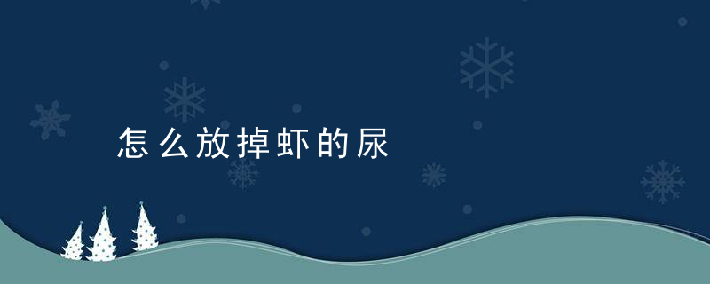 怎么放掉虾的尿