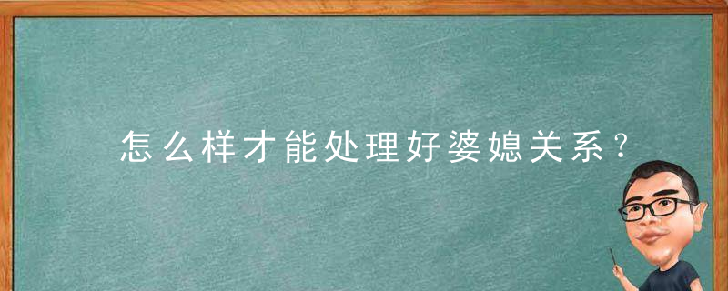 怎么样才能处理好婆媳关系？