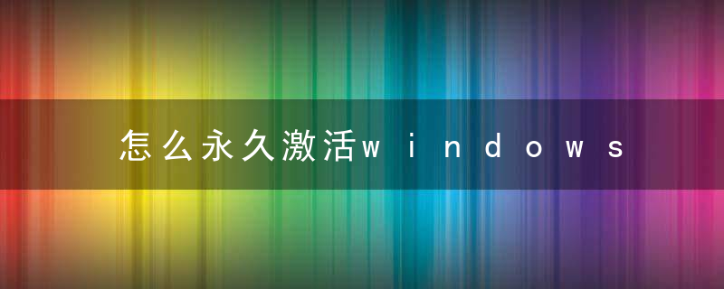 怎么永久激活windows10？