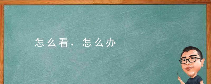 怎么看，怎么办
