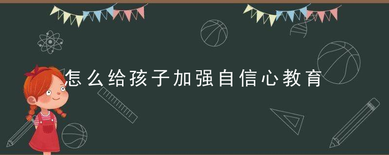 怎么给孩子加强自信心教育