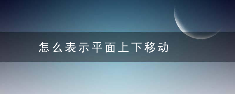 怎么表示平面上下移动