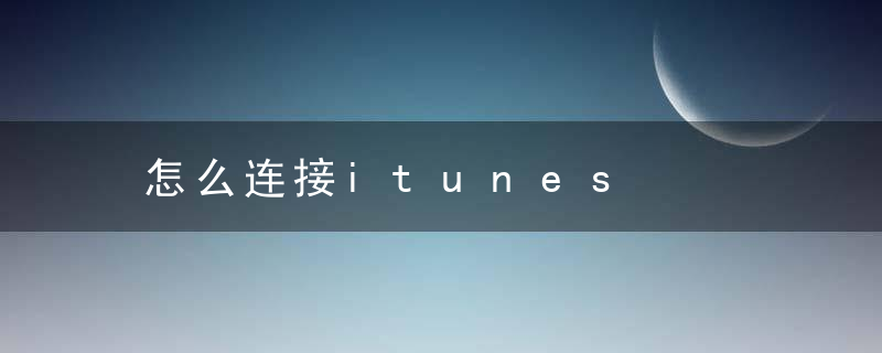 怎么连接itunes