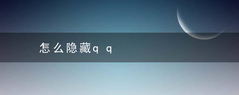 怎么隐藏qq