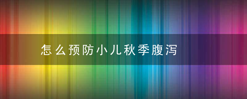 怎么预防小儿秋季腹泻