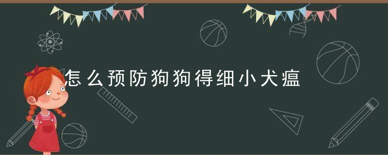 怎么预防狗狗得细小犬瘟