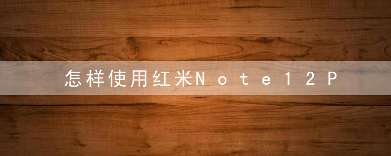 怎样使用红米Note12Pro+控制空调