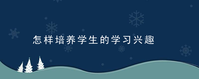 怎样培养学生的学习兴趣