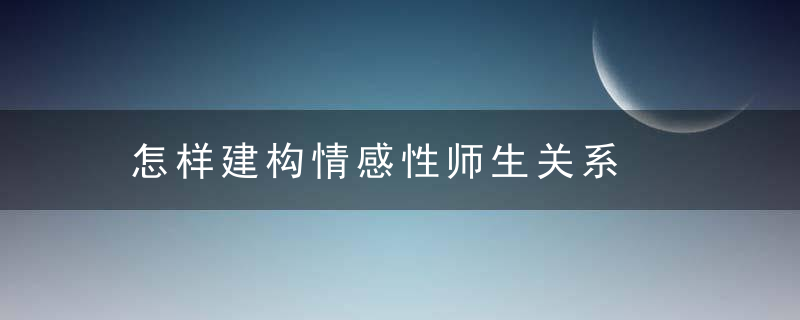 怎样建构情感性师生关系