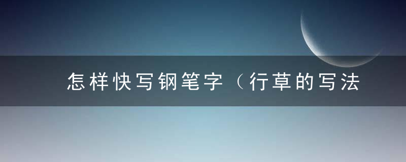 怎样快写钢笔字（行草的写法）*