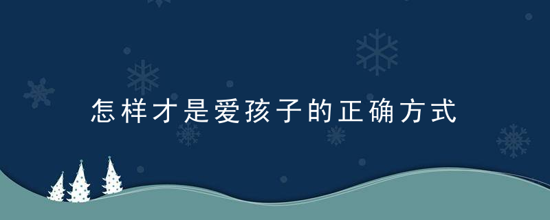 怎样才是爱孩子的正确方式