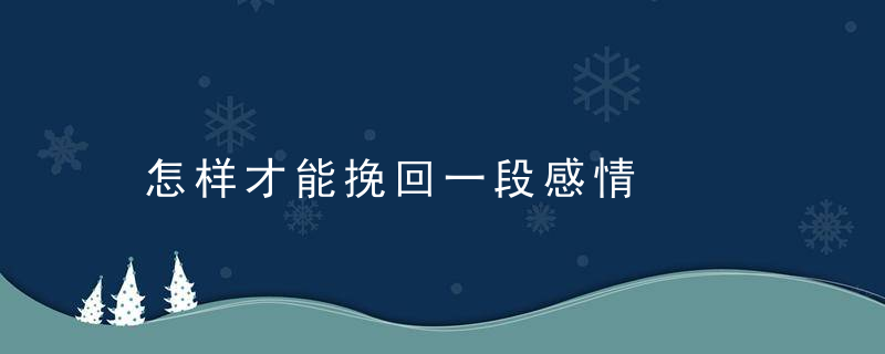 怎样才能挽回一段感情