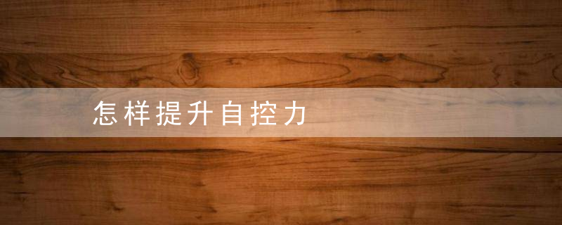 怎样提升自控力