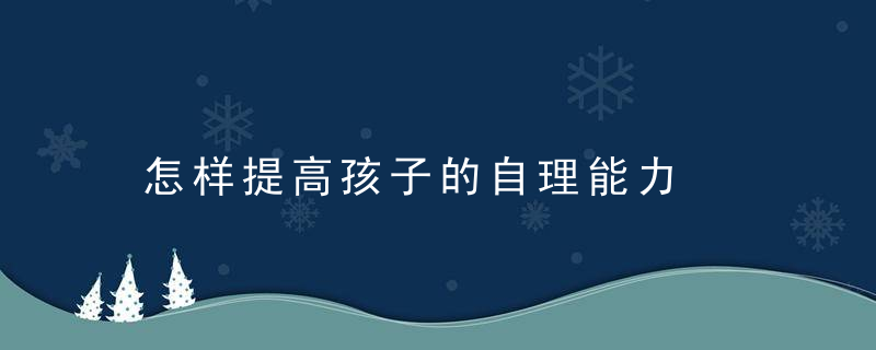 怎样提高孩子的自理能力