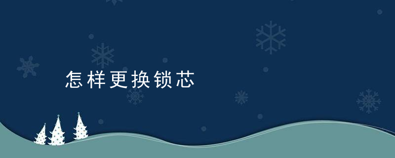 怎样更换锁芯