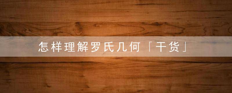 怎样理解罗氏几何「干货」