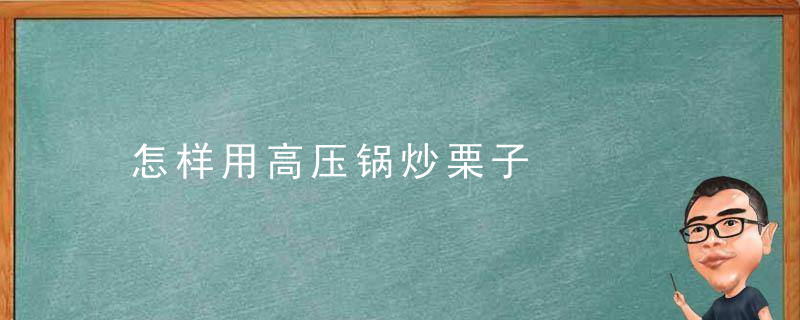 怎样用高压锅炒栗子