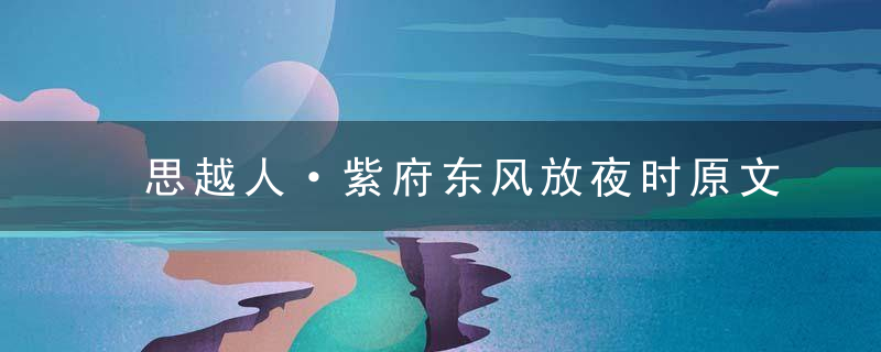 思越人·紫府东风放夜时原文、作者